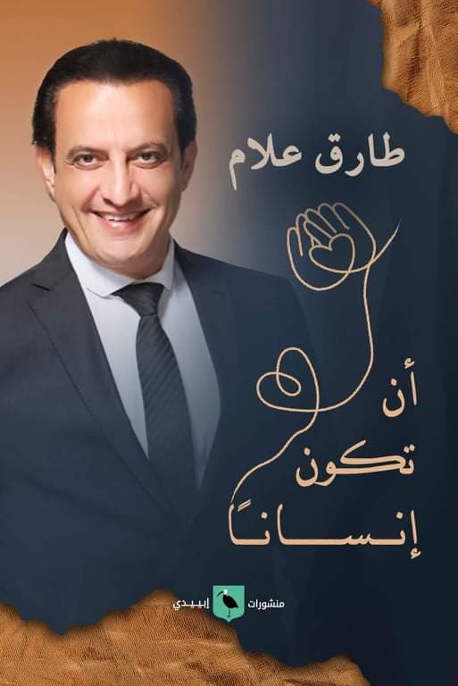 أن تكون إنسانا